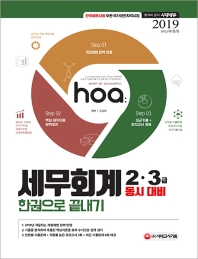 세무회계 2급(3급 동시대비) 한권으로 끝내기(2019)